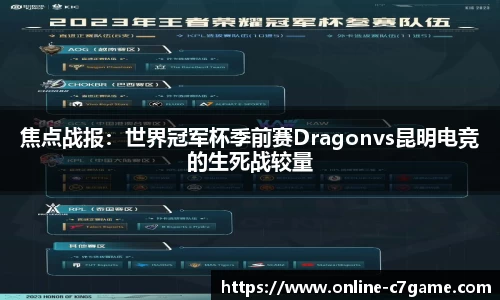 焦点战报：世界冠军杯季前赛Dragonvs昆明电竞的生死战较量