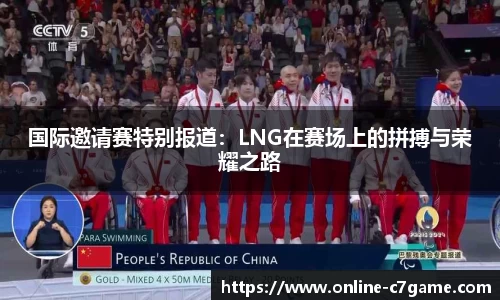 国际邀请赛特别报道：LNG在赛场上的拼搏与荣耀之路