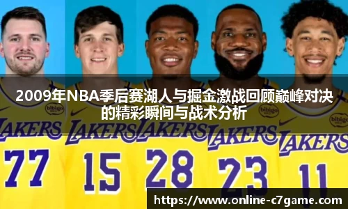 2009年NBA季后赛湖人与掘金激战回顾巅峰对决的精彩瞬间与战术分析