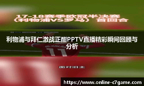 利物浦与拜仁激战正酣PPTV直播精彩瞬间回顾与分析