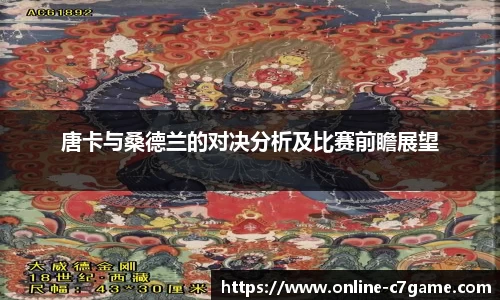 唐卡与桑德兰的对决分析及比赛前瞻展望